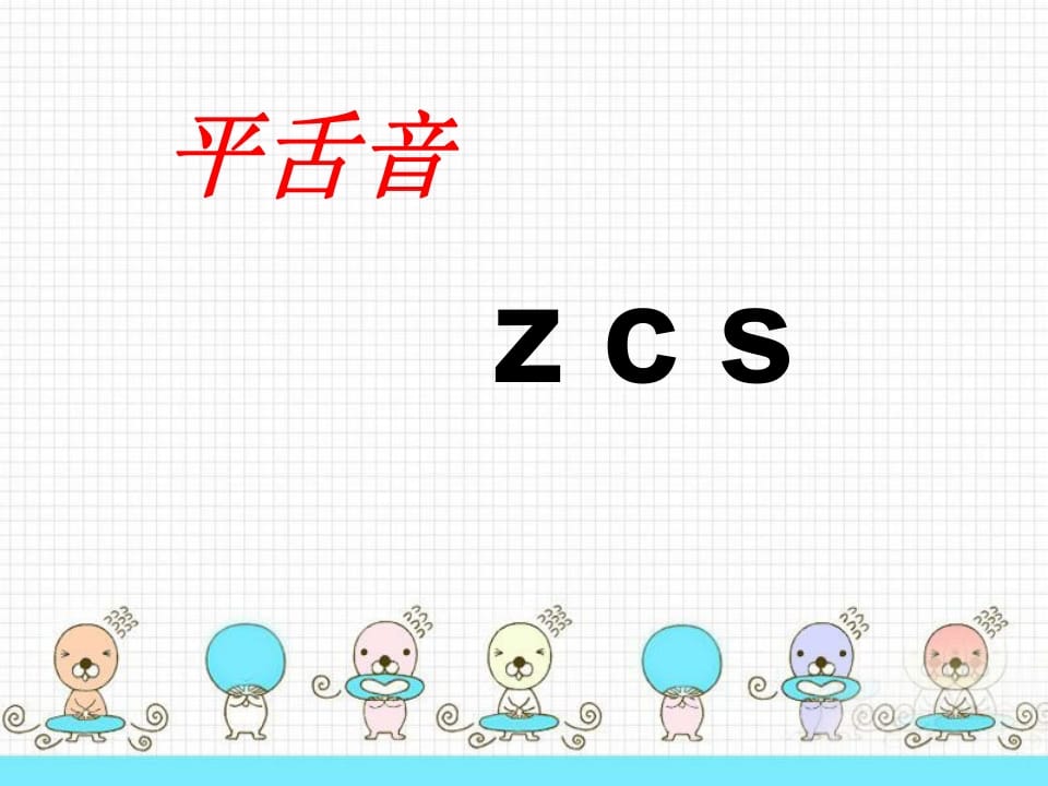 图片[2]-一年级语文上册8.zhchshr课件2（部编版）-久久学科网