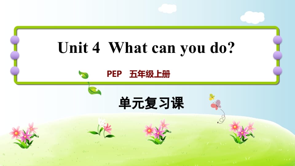 五年级英语上册Unit4（人教版PEP）-久久学科网