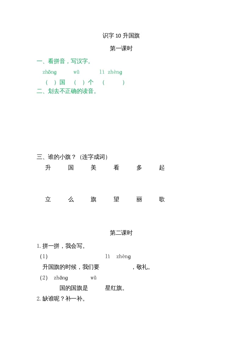一年级语文上册10升国旗（部编版）-久久学科网