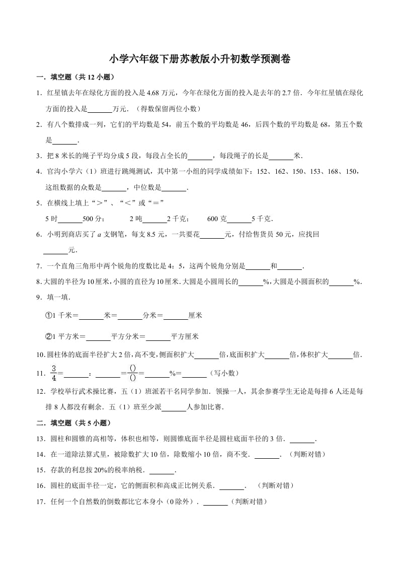 六年级数学下册小升初模拟试题（33）苏教版（含解析）-久久学科网