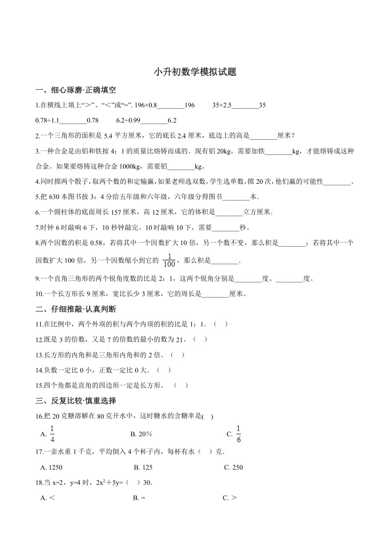 六年级数学下册小升初模拟试题（26）苏教版（含解析）-久久学科网