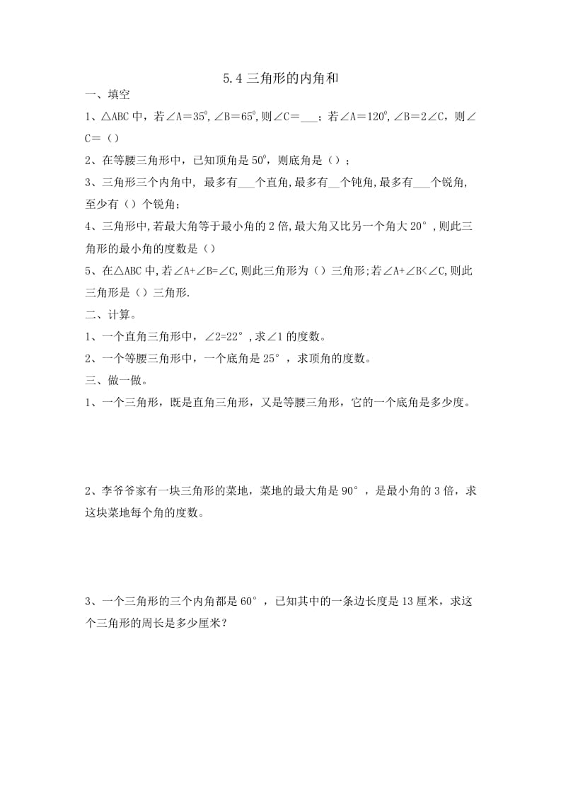 四年级数学下册5.4三角形的内角和-久久学科网