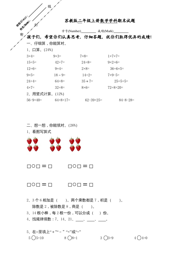 二年级数学上册新期末试卷2（苏教版）-久久学科网