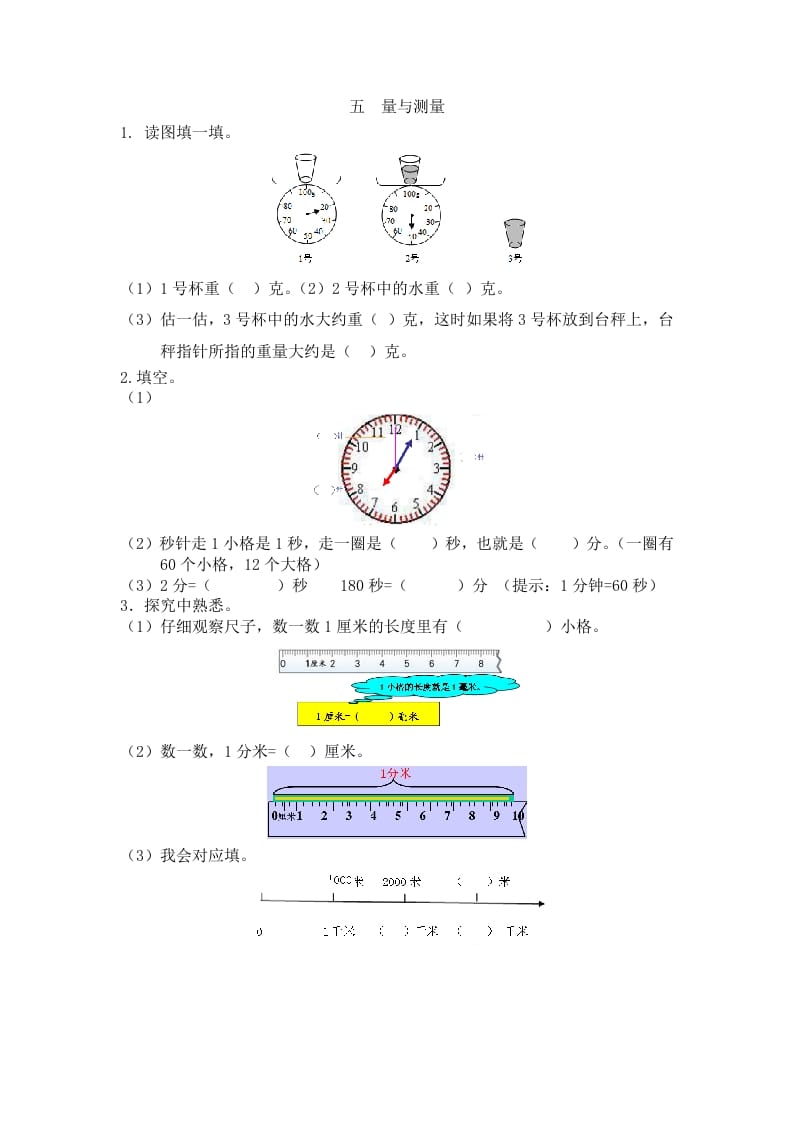 二年级数学下册五量与测量-久久学科网