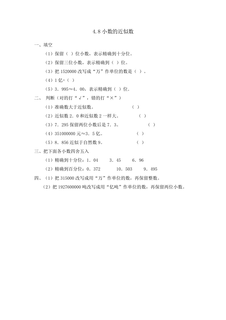 四年级数学下册4.8小数的近似数-久久学科网