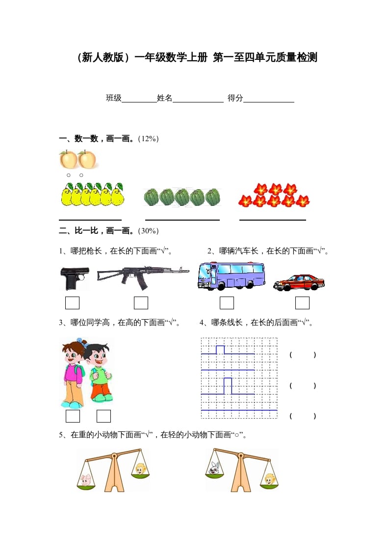 一年级数学上册第一至四单元质量检测（人教版）-久久学科网