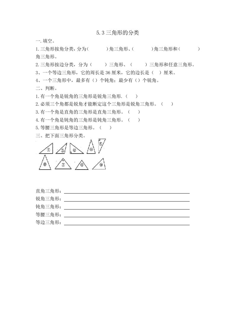 四年级数学下册5.3三角形的分类-久久学科网
