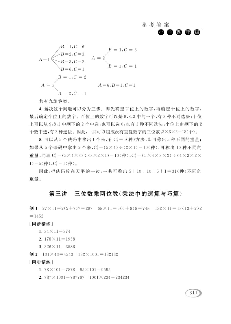 四年级数学下册第三讲三位数乘两位数（乘法中的速算与巧算）参考答案-久久学科网