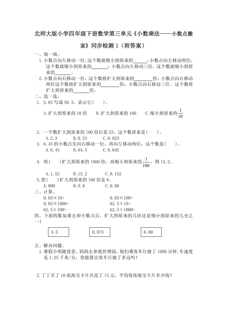 四年级数学下册北师大版小学第三单元《小数乘法——小数点搬家》同步检测1（附答案）-久久学科网