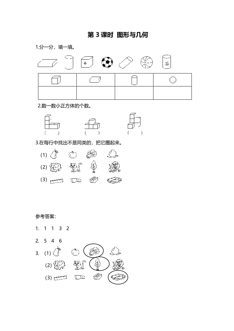 一年级数学上册第3课时图形与几何(北师大版)-久久学科网