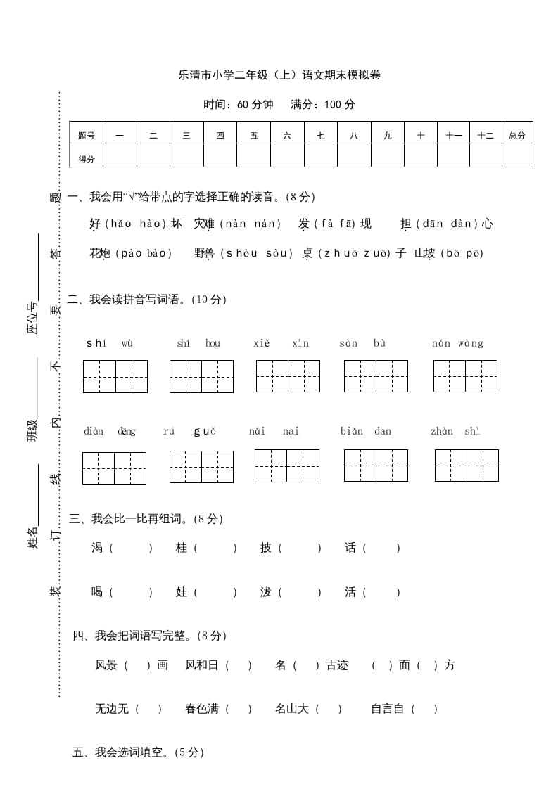 二年级语文上册乐清市（上）期末模拟卷（部编）-久久学科网