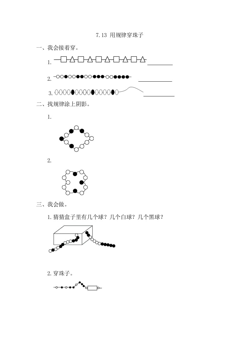 一年级数学下册7.3用规律穿珠子-久久学科网