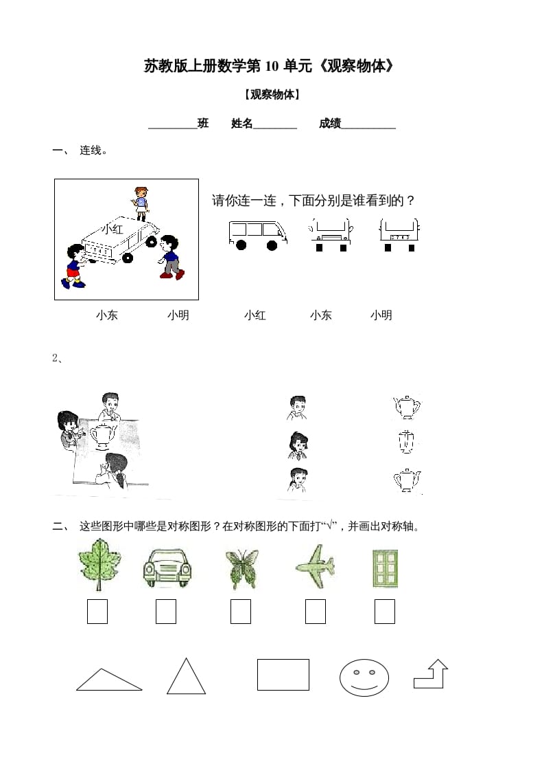 二年级数学上册观察物体练习题2（苏教版）-久久学科网