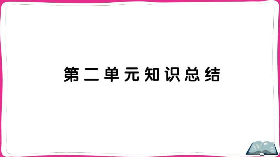 五年级语文上册第二单元知识总结（部编版）-久久学科网