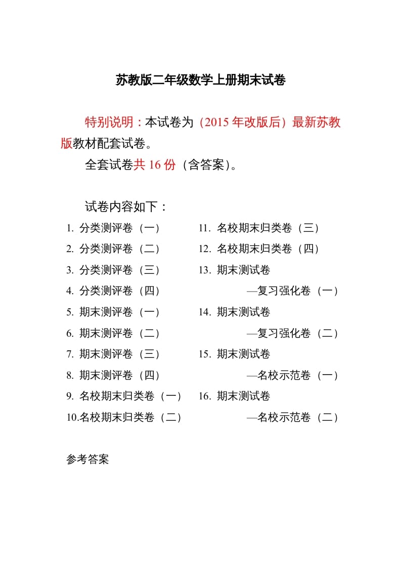 二年级数学上册最新分类测评期末试卷16全套(附完整答案)（苏教版）-久久学科网