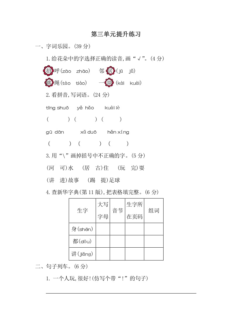 一年级语文下册第三单元提升练习二-久久学科网