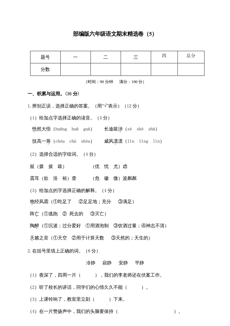 六年级语文上册期末练习(5)（部编版）-久久学科网