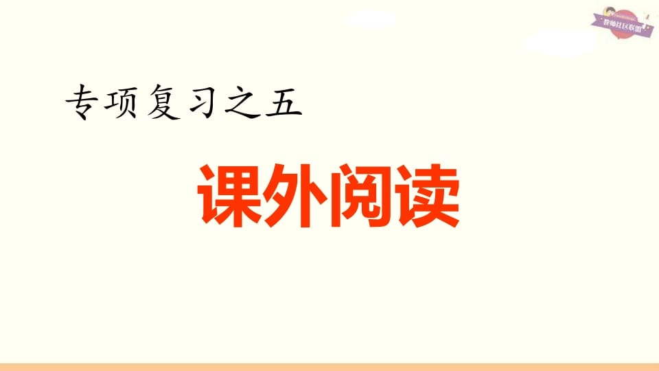 六年级语文上册专项复习之五课外阅读专项（部编版）-久久学科网