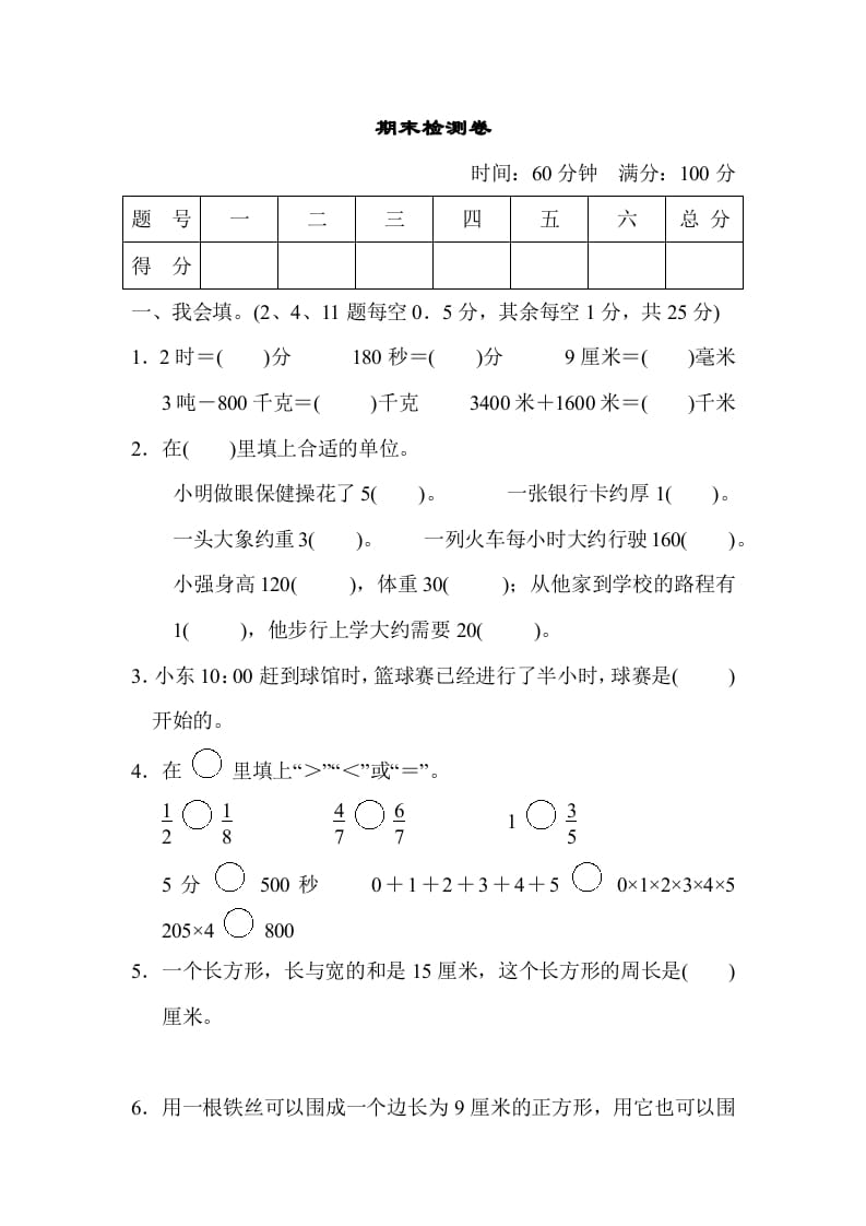三年级数学上册期末检测卷（人教版）-久久学科网