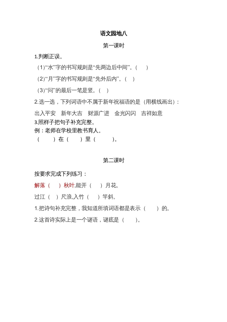 一年级语文上册园地八（部编版）-久久学科网