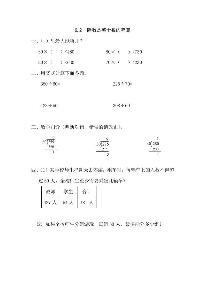 四年级数学上册6.2除数是整十数的笔算（人教版）-久久学科网
