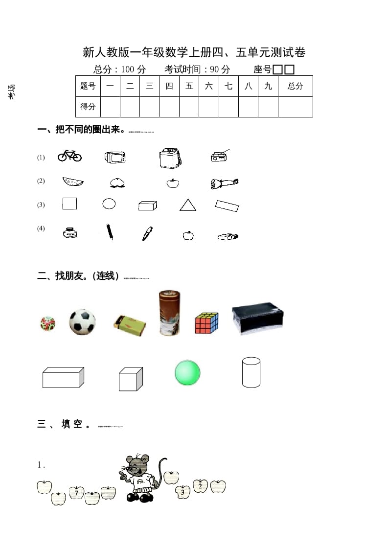一年级数学上册第4-5单元试卷（人教版）-久久学科网