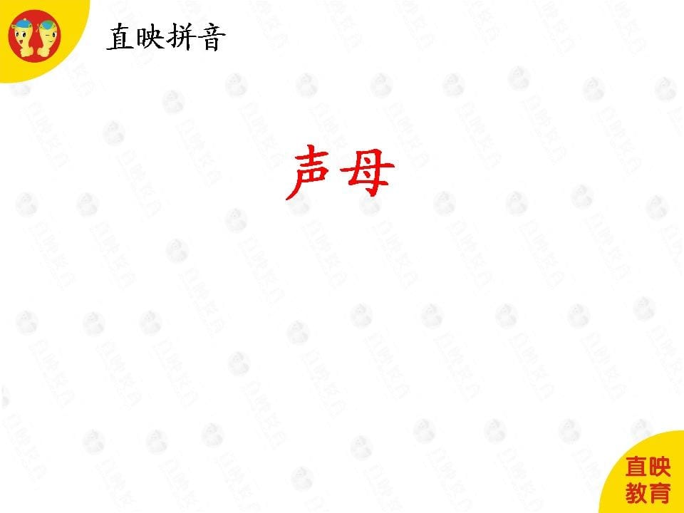 一年级语文上册3拼音（声母图片）（部编版）-久久学科网