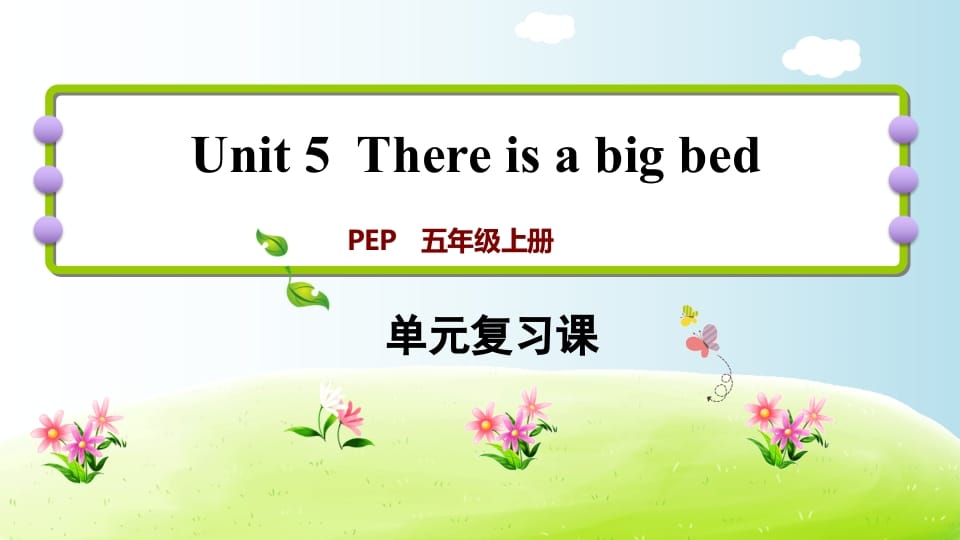 五年级英语上册Unit5（人教版PEP）-久久学科网