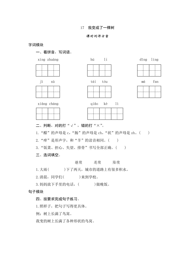 三年级语文下册17我变成了一棵树-久久学科网