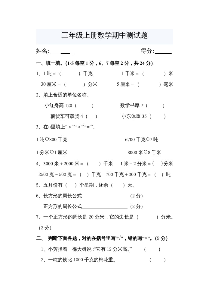 三年级数学上册期中考试题（人教版）-久久学科网