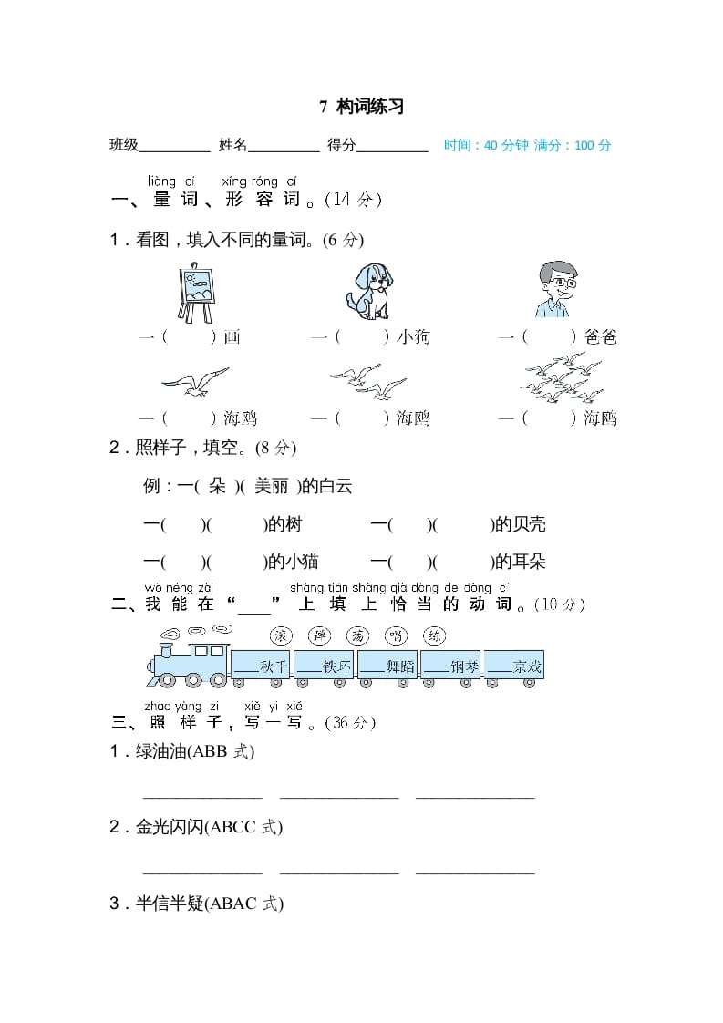 二年级语文上册07构词练习（部编）-久久学科网
