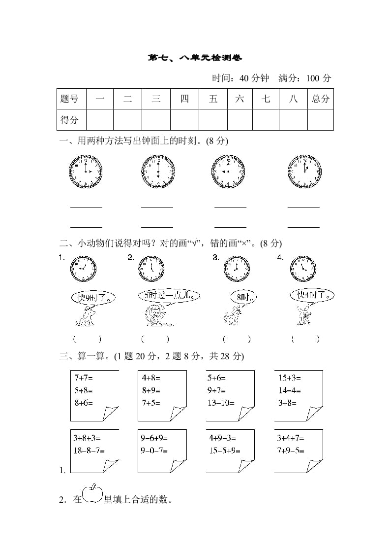 一年级数学上册第七、八单元检测卷（人教版）-久久学科网