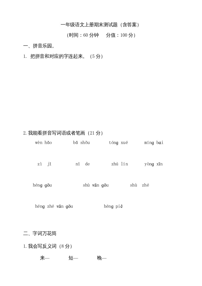 一年级语文上册（期末试题）-部编(21)（部编版）-久久学科网