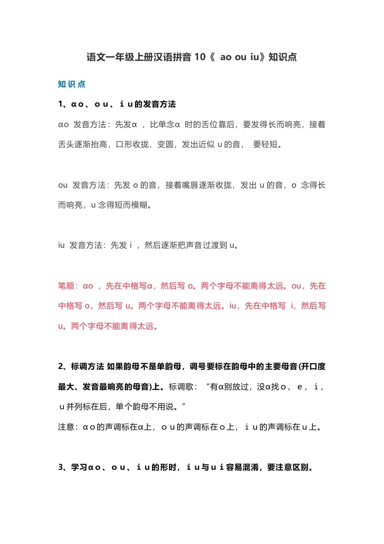 一年级语文上册15汉语拼音10《aoouiu》知识点（部编版）-久久学科网