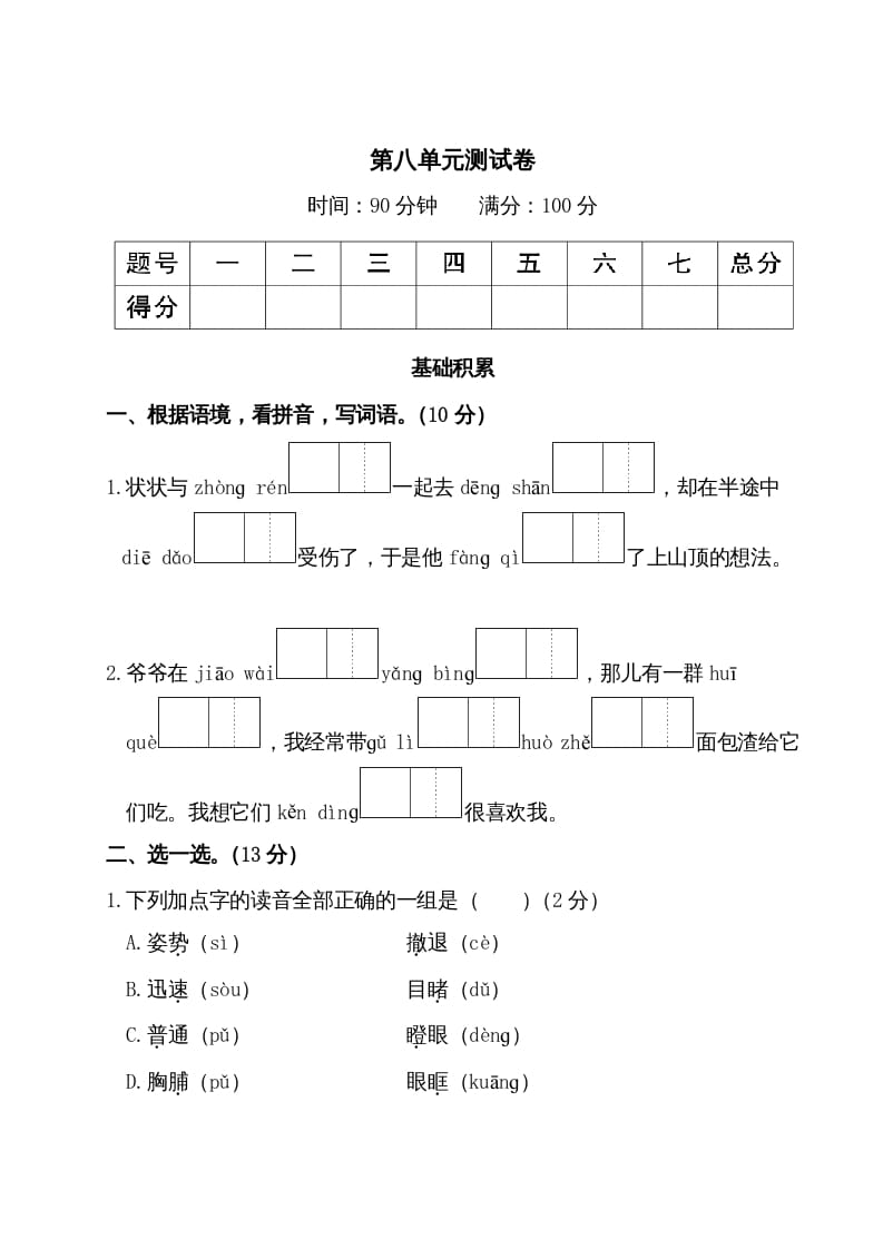 三年级语文上册第八单元测试卷（部编版）-久久学科网