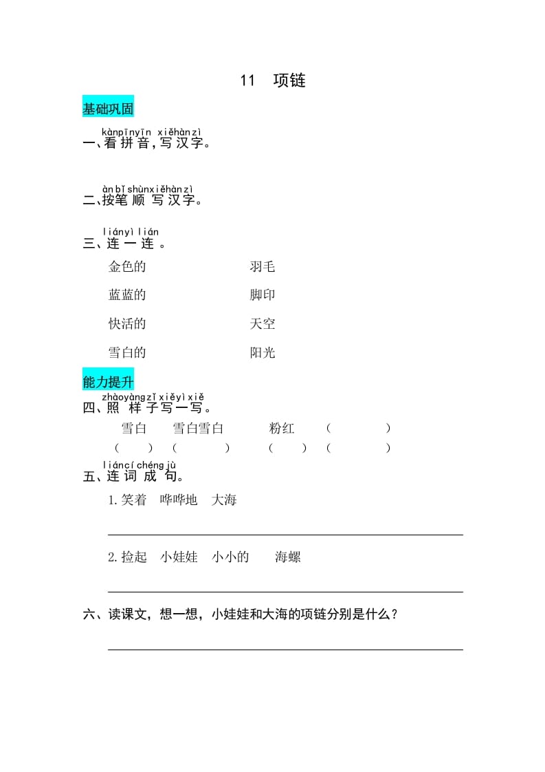 一年级语文上册课文11项链同步练习（部编版）-久久学科网