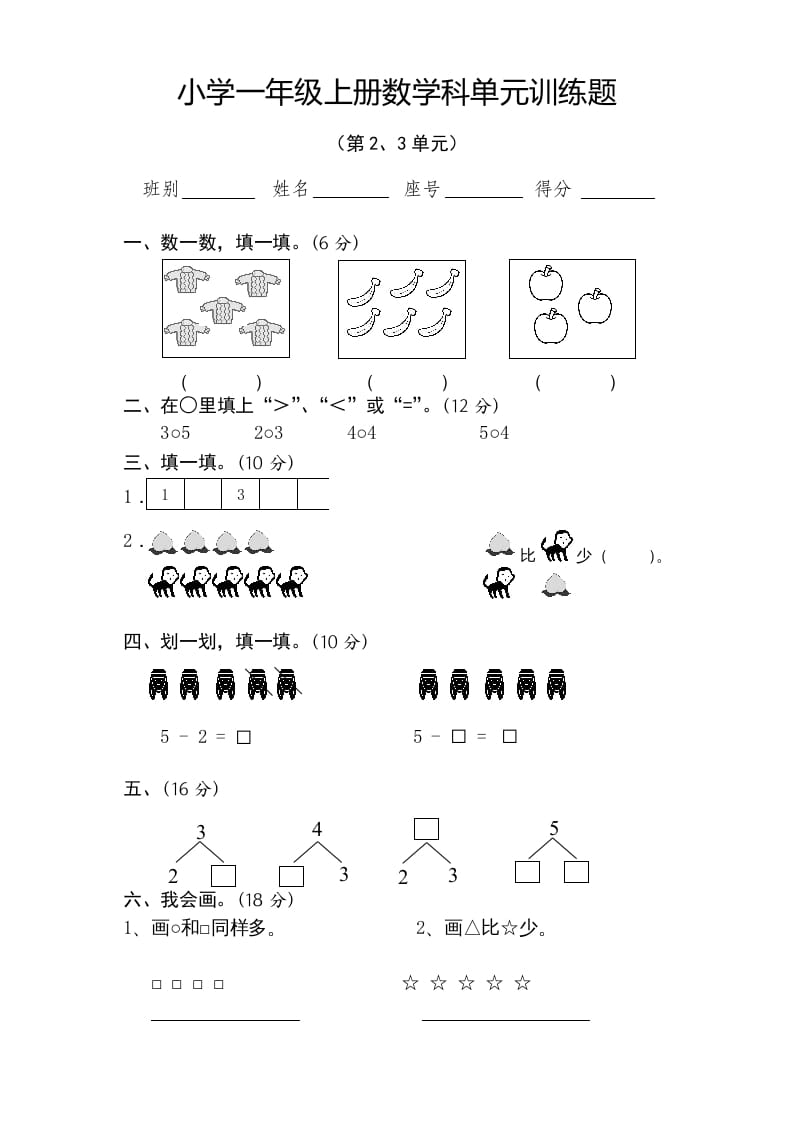 一年级数学上册第2-3单元试卷（人教版）-久久学科网
