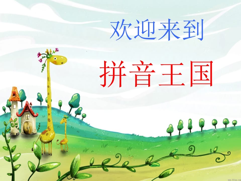 一年级语文上册4.dtnl课件1（部编版）-久久学科网