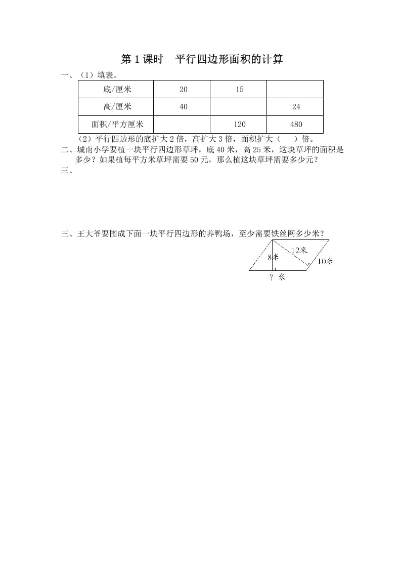 五年级数学上册第1课时平行四边形面积的计算（苏教版）-久久学科网