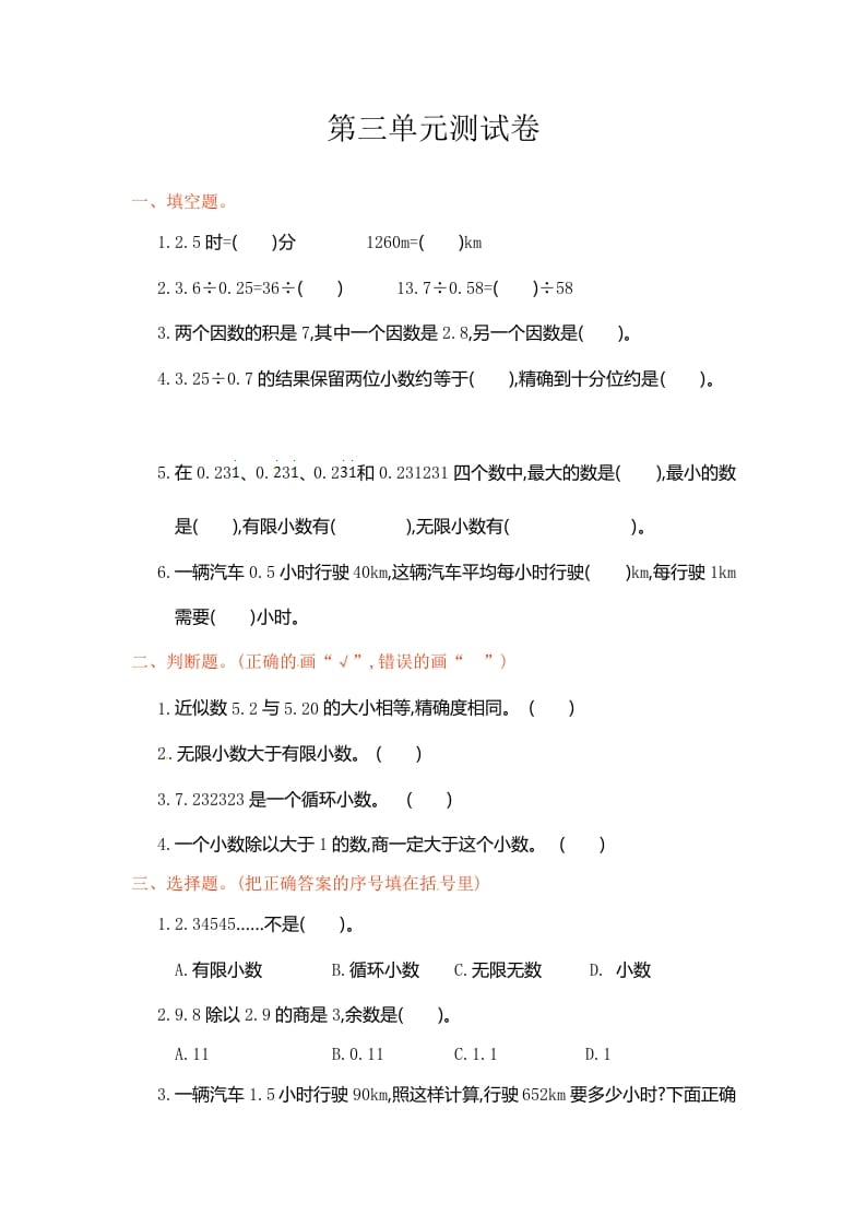 五年级数学上册第3单元测试卷1（人教版）-久久学科网
