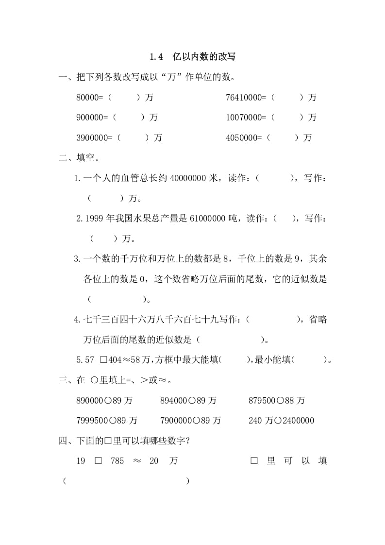 四年级数学上册1.4亿以内数的改写（人教版）-久久学科网