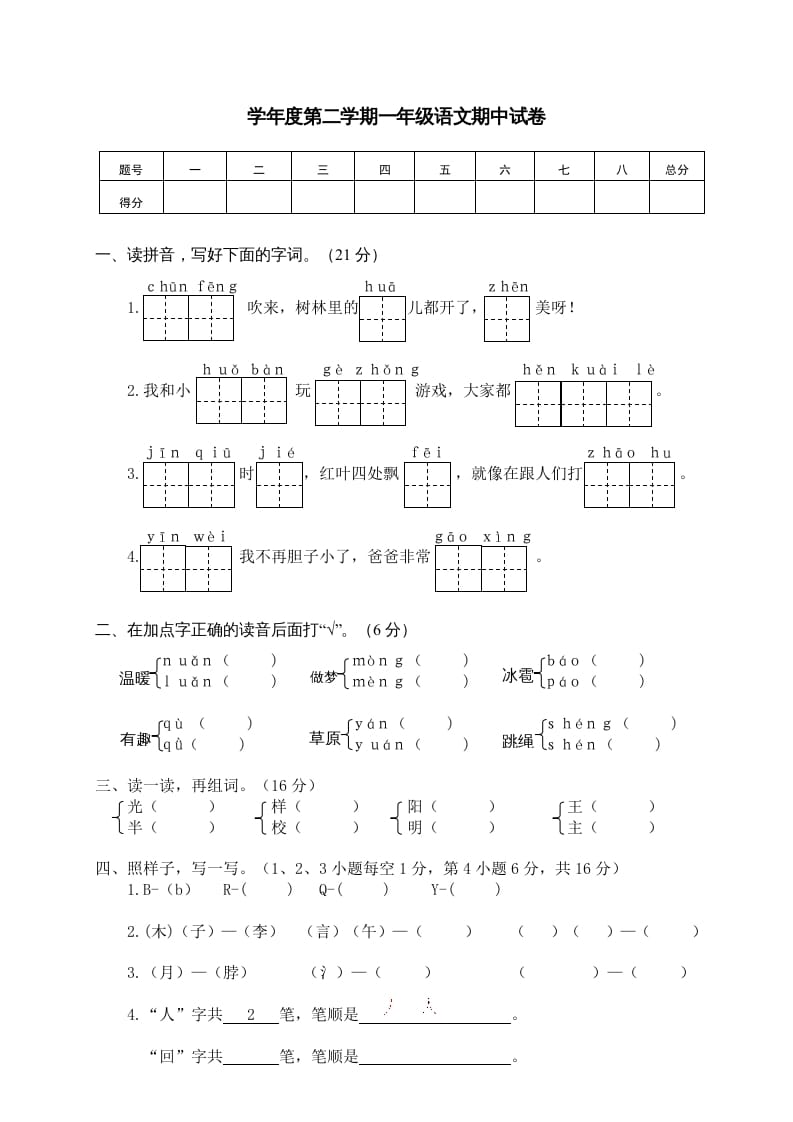 一年级语文下册期中试卷3-久久学科网