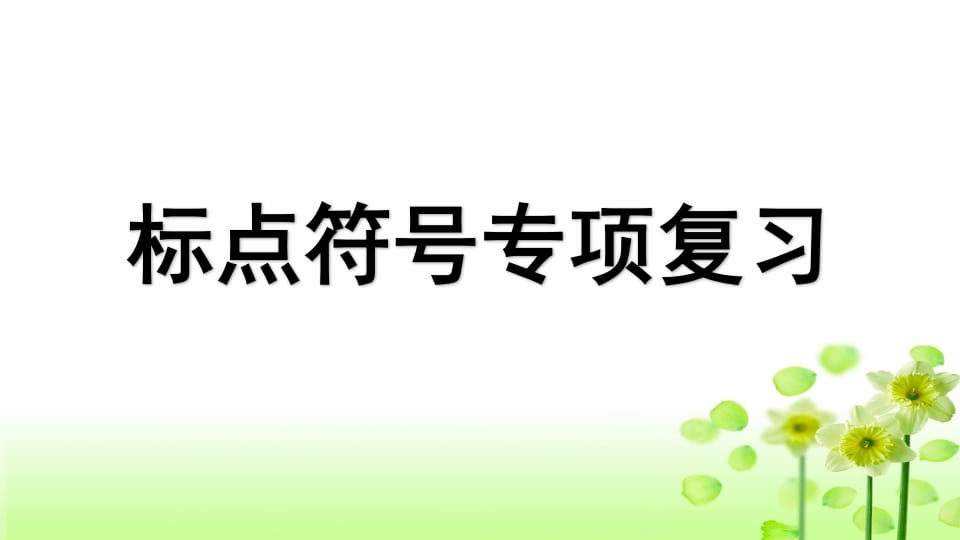 三年级语文上册专项4标点符号复习课件（部编版）-久久学科网