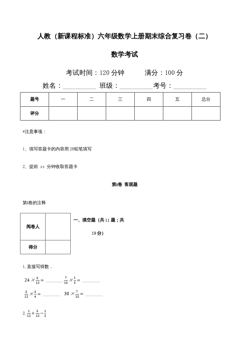 六年级数学上册期末综合复习卷（二）（人教版）-久久学科网
