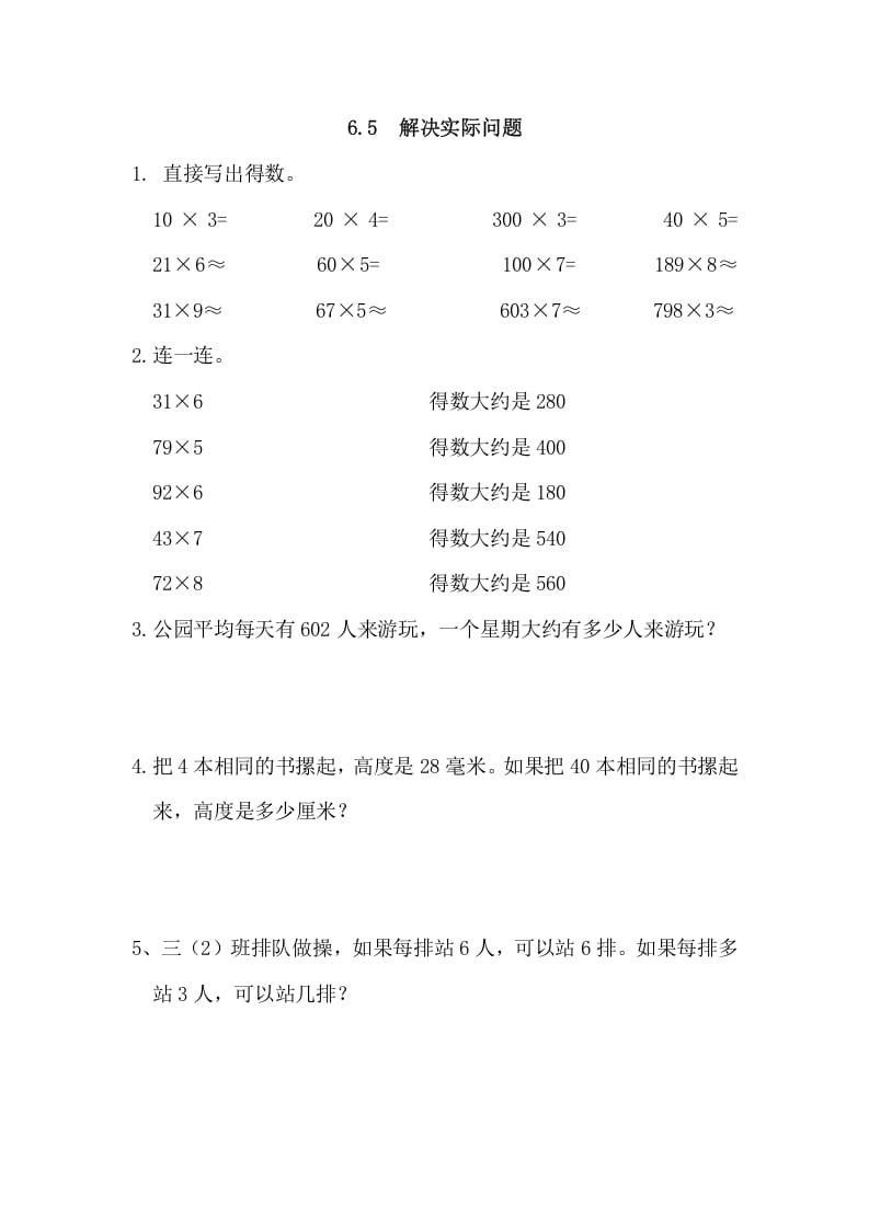 三年级数学上册6.5解决实际问题（人教版）-久久学科网