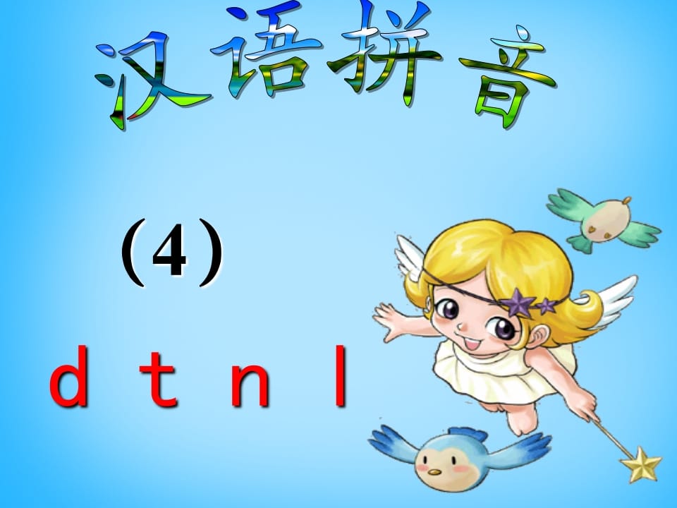 一年级语文上册4.dtnl课件5（部编版）-久久学科网