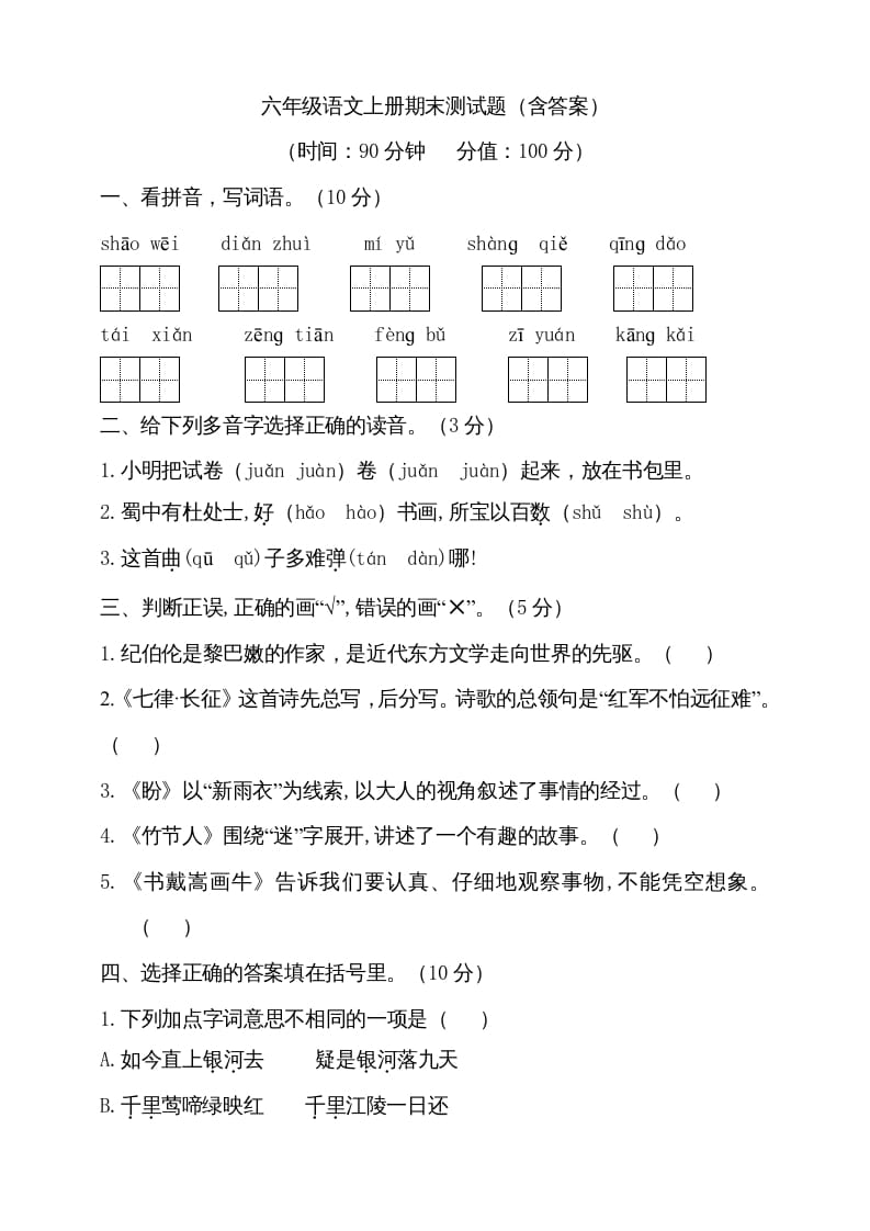六年级语文上册（期末测试卷）(13)（部编版）-久久学科网