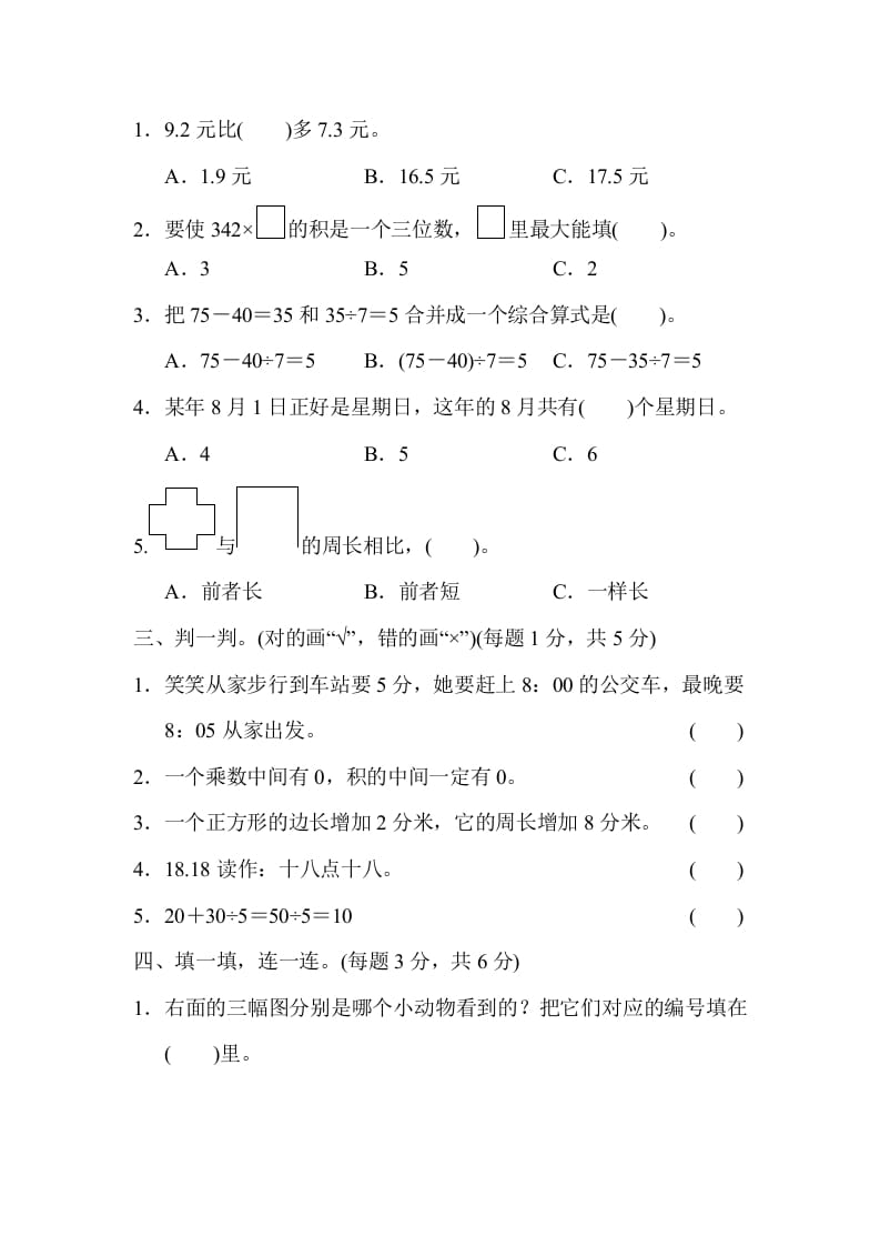 图片[2]-三年级数学上册期末测试卷（2）（北师大版）-久久学科网