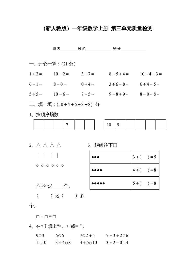 一年级数学上册第三单元质量检测（人教版）-久久学科网