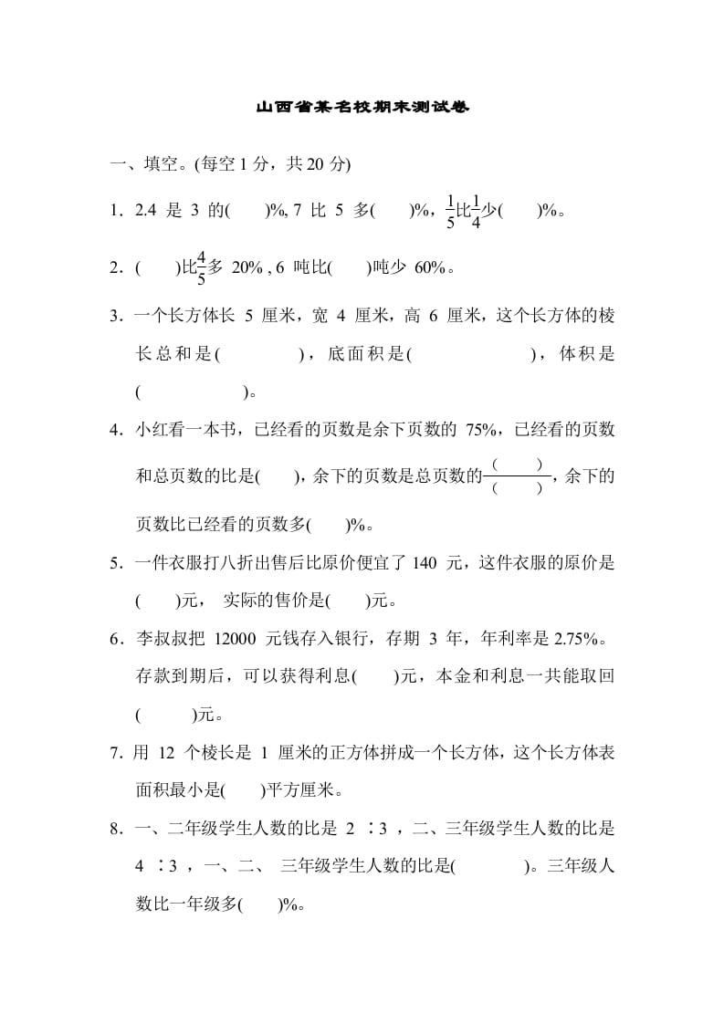 六年级数学上册山西省某名校期末测试卷（苏教版）-久久学科网